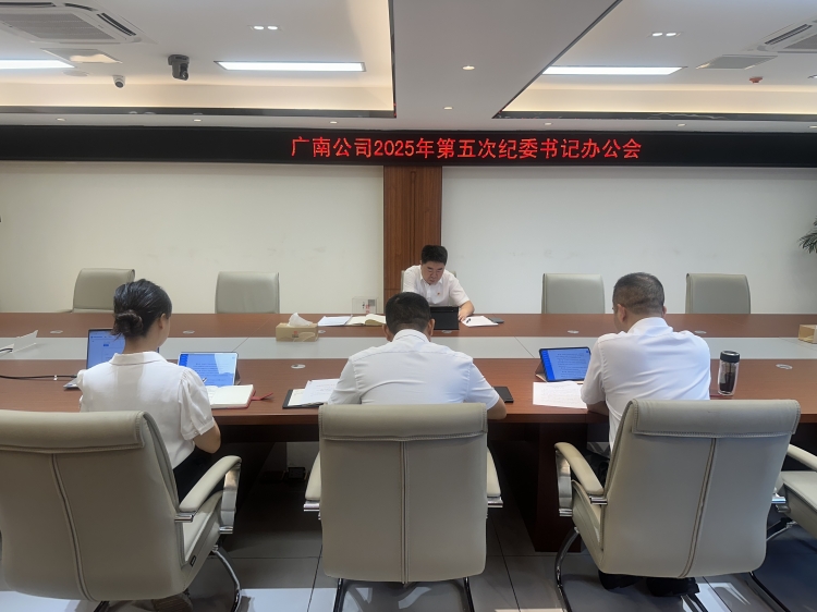 广南公司纪委召开2025年第五次纪委书记办公会