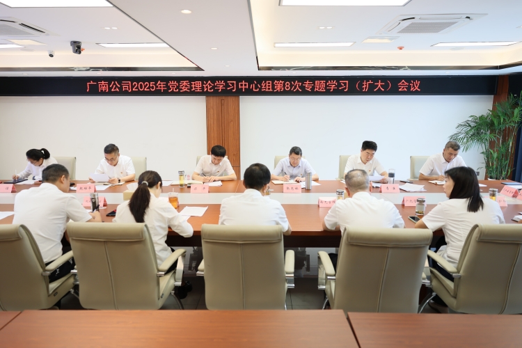 广南公司召开2025年党委理论学习中心组第8次专题学习（扩大）会