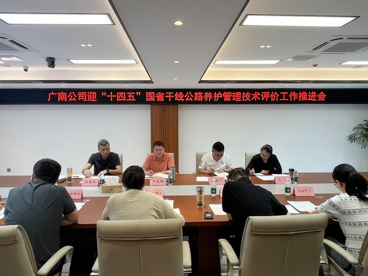 广南公司全力推进“十四五”国省干线公路养护管理技术评价迎检准备工作