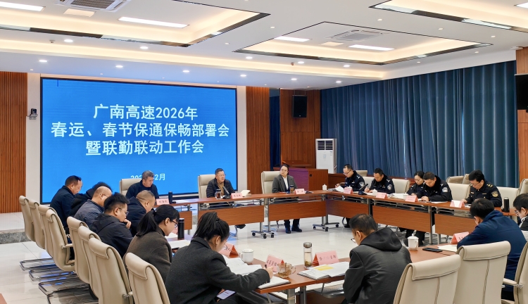 广南公司召开2026年“春运”“春节”保通保畅部署会暨联勤联动工作会