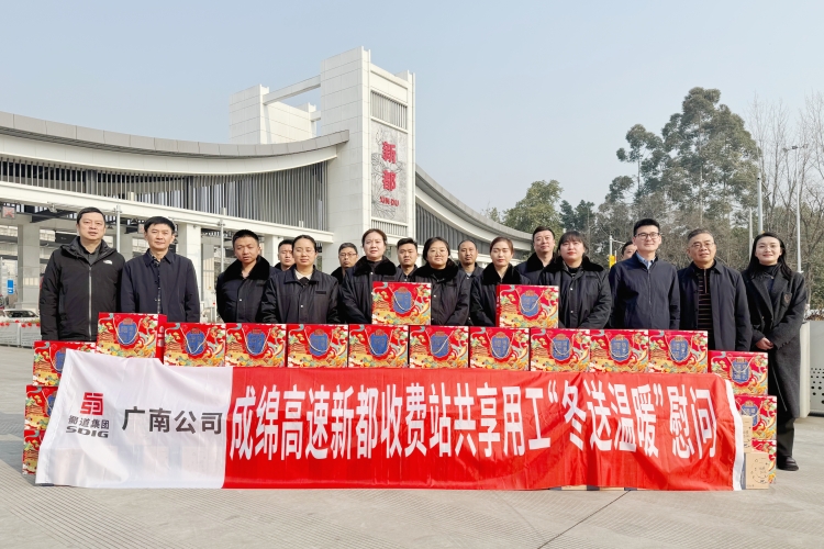 情系一线暖人心　共话担当启新程 ——广南公司党委书记、董事长梁平带队开展成绵高速新都收费站共享用工“冬送温暖”慰问