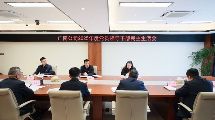 川高公司党委委员、纪委书记欧海龙赴广南公司督导2025年度党员领导干部民主生活会