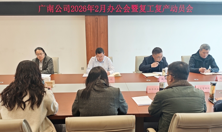 广南公司组织召开2026年2月办公会暨复工复产动员会