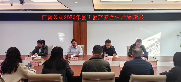 广南公司召开2026年节后复工复产安全生产专题会
