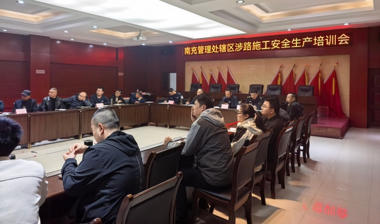 广南高速南充管理处召开涉路施工安全培训会　从严从实筑牢安全防线