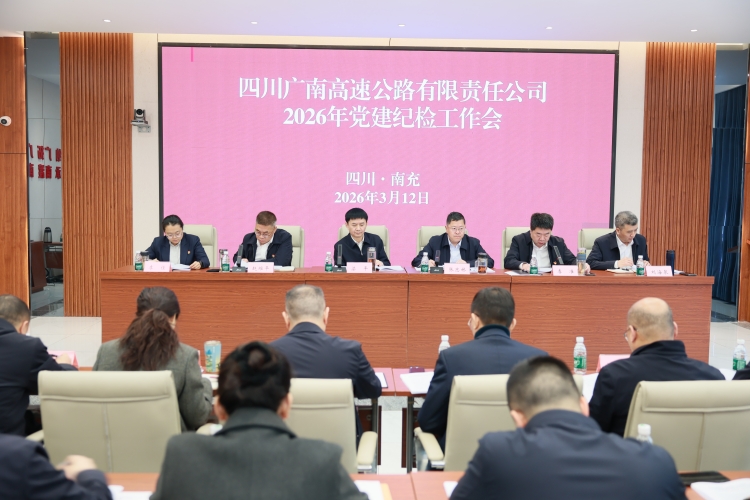 广南公司召开2026年党建纪检工作会