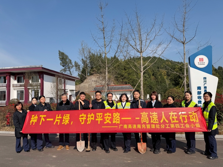 种下一片绿 　守护平安路——广南高速用行动绘就生态与责任底色