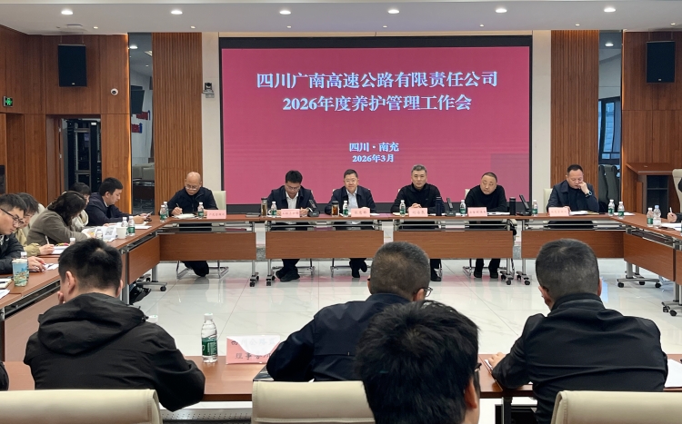 广南公司召开2026年度养护管理工作会