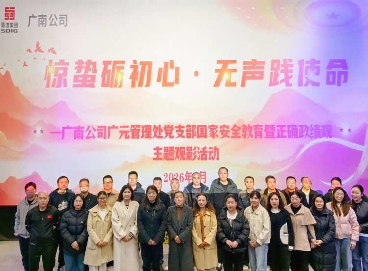 惊蛰砺初心　无声践使命——广南公司广元管理处党支部开展国家安全教育暨正确政绩观主题观影活动