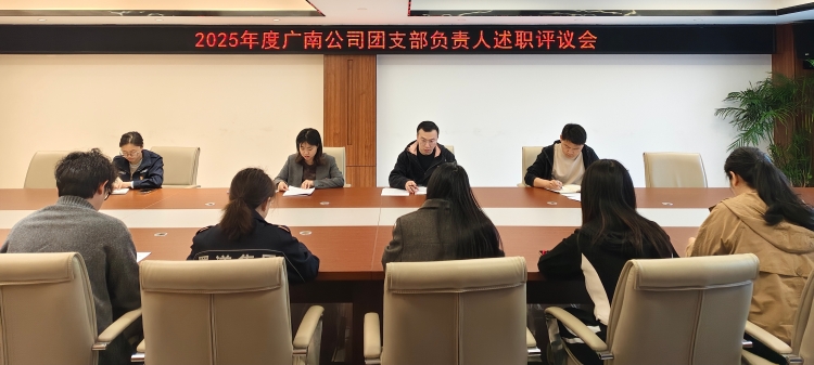 广南公司召开2025年度团支部负责人述职评议会