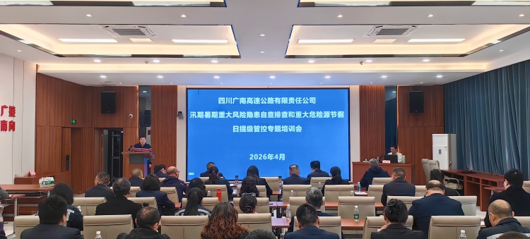 广南公司开展2026年汛期暑期重大风险隐患自查排查和重大危险源节假日提级管控专题培训