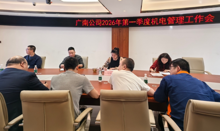 广南公司召开2026年第一季度机电管理工作会