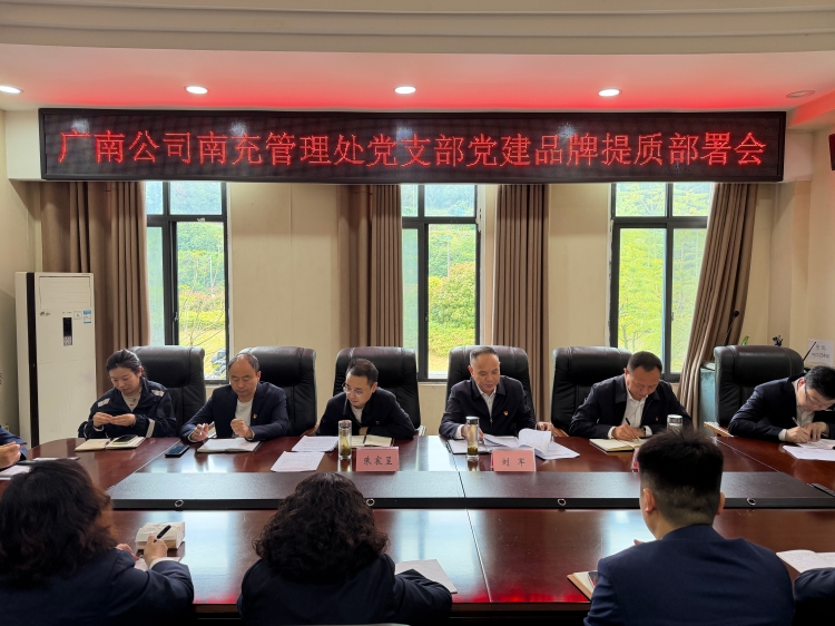 广南公司南充管理处党支部召开党建品牌提质部署会