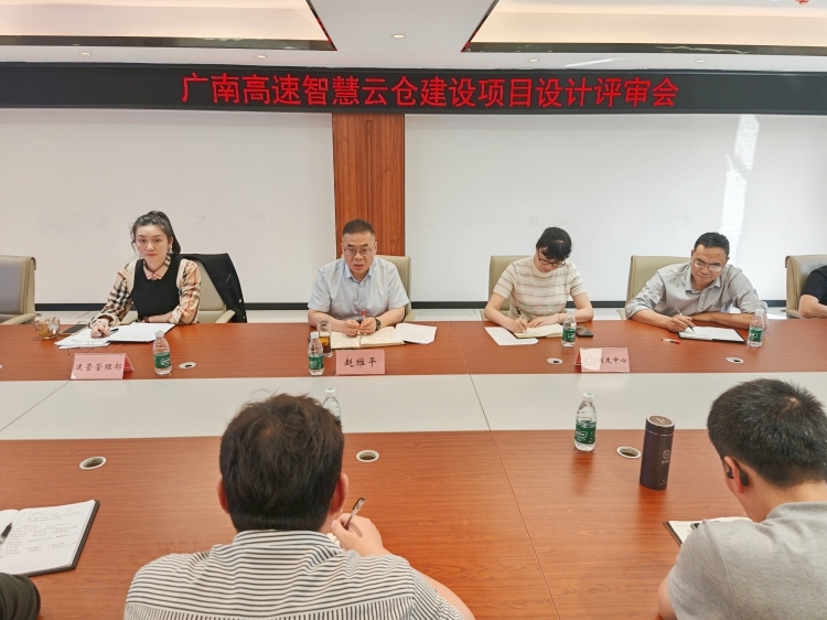 广南公司召开“智慧云仓”建设项目内部评审会