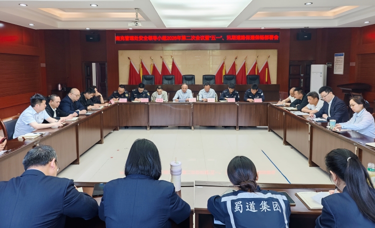 南充管理处召开安全领导小组2026年第二次会议暨“五一”、汛期道路保通保畅部署会