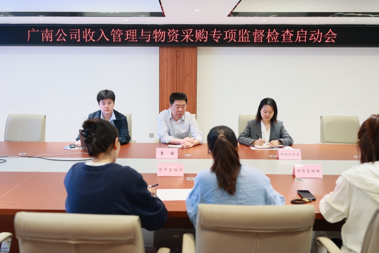 筑牢阳光收支防线　广南公司纪委启动专项监督检查