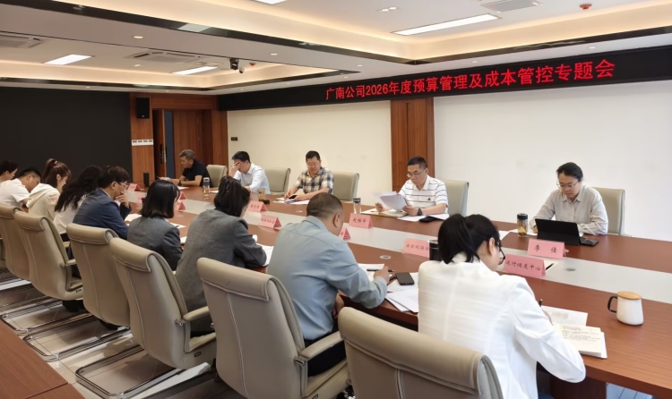 广南公司召开2026年预算管理及成本管控专题会