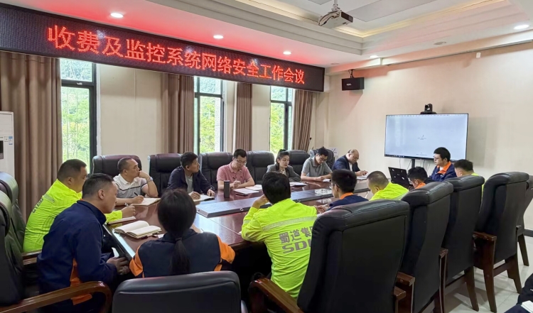广南公司召开收费及监控系统网络安全工作会