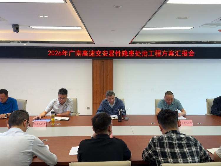 广南公司召开2026年广南高速交安显性隐患处治工程方案汇报会