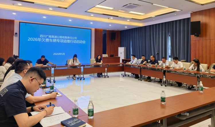 广南公司召开2026年欠费车辆专项追缴行动启动会