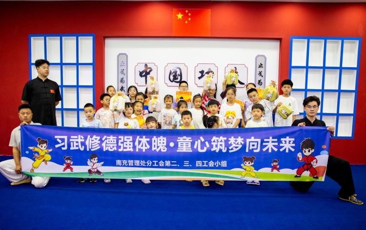 习武修德强体魄　童心筑梦向未来 ——南充管理处分工会组织开展“习武修德强体魄·童心筑梦向未来”“六一”国际儿童节庆祝活动