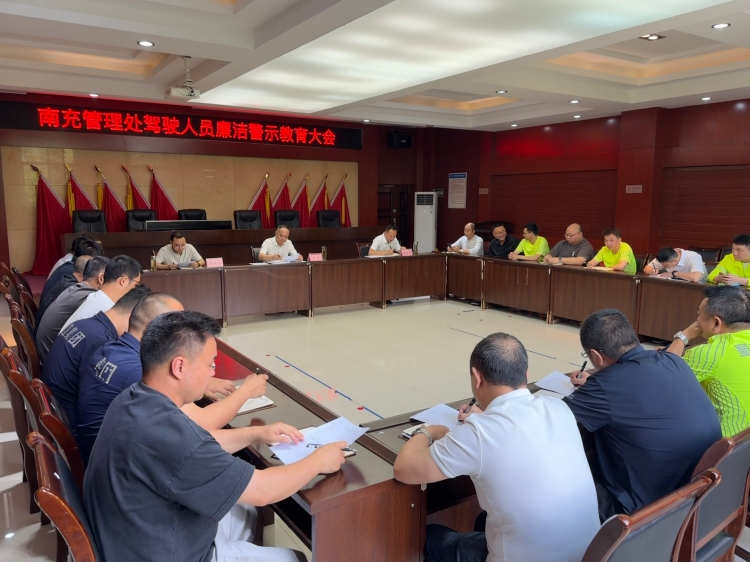 南充管理处召开驾驶人员廉洁警示教育大会