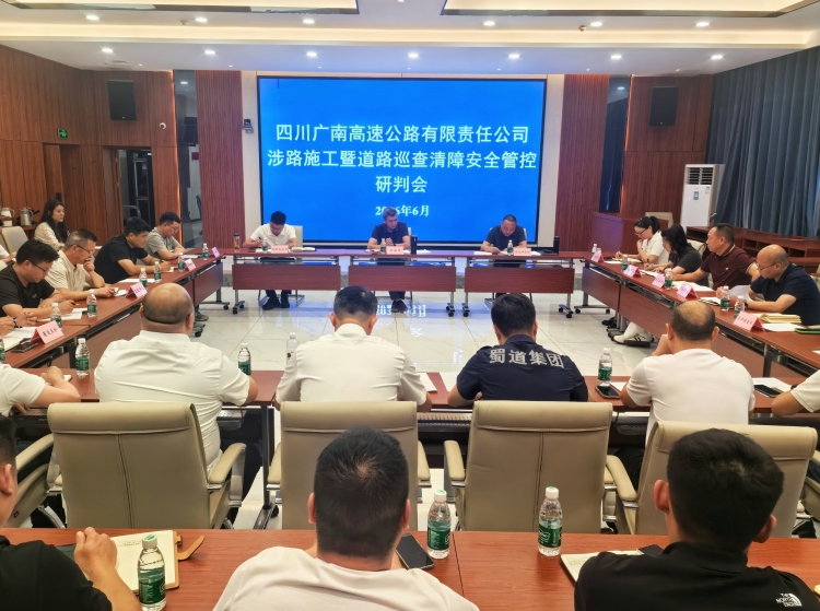 广南公司召开2026年涉路施工暨道路巡查清障安全管控研判会
