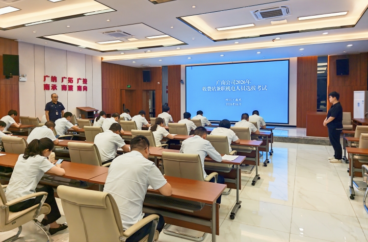 以考促学砺精兵　精准选材强运维 ——广南公司开展收费站兼职机电维护人员选拔工作