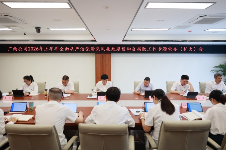 广南公司+动态信息类+广南公司召开2026年上半年全面从严治党暨党风廉政建设和反腐败工作专题党委（扩大）会.jpg