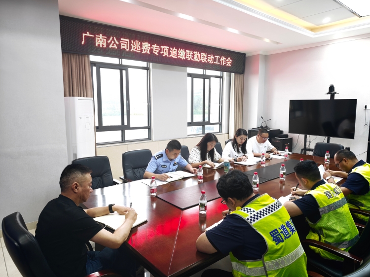 路警协同聚合力　严守运营公平线 ——广南公司深入开展逃费专项追缴行动