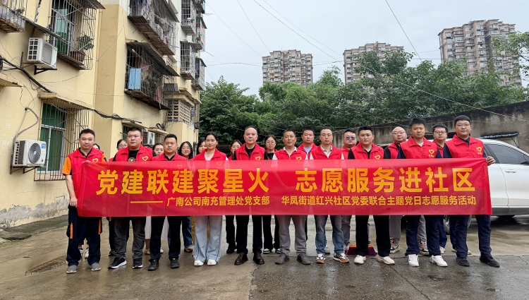 党建联建聚星火　志愿服务暖民心 ——广南公司南充管理处党支部联合华凤街道红兴社区党委开展主题党日志愿服务活动