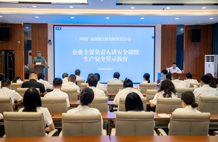 广南公司开展企业主要负责人讲安全课暨生产安全警示教育