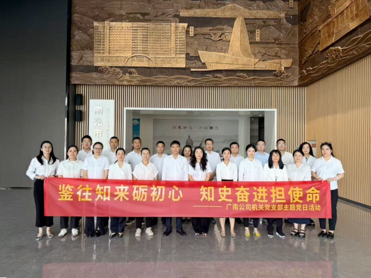 鉴往知来砺初心　知史奋进担使命—— 广南公司机关党支部开展七月主题党日活动