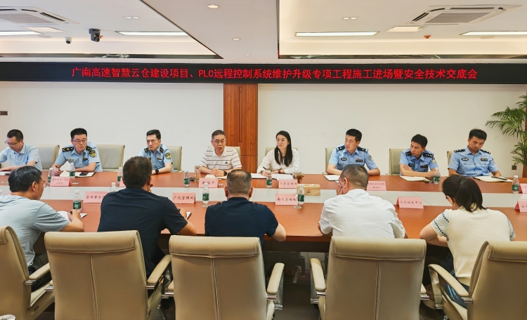 广南公司组织召开智慧云仓、PLC远程控制系统维护升级（含监控中心整合）专项工程施工进场暨安全技术交底会