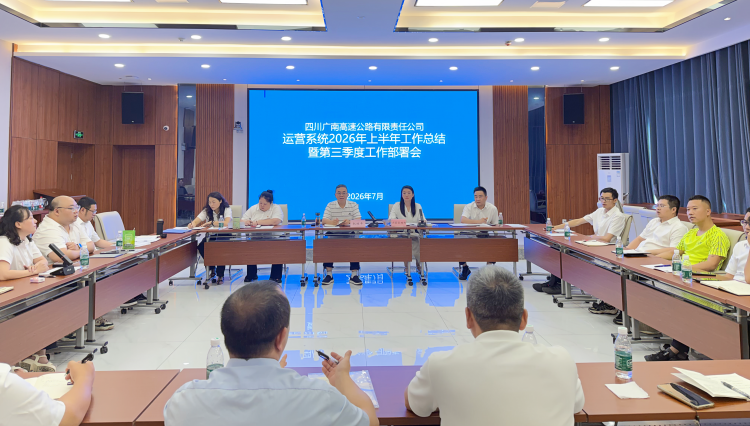 复盘总结促提升　笃行实干抓落实—— 广南公司召开2026年上半年运营管理工作总结暨三季度工作部署会