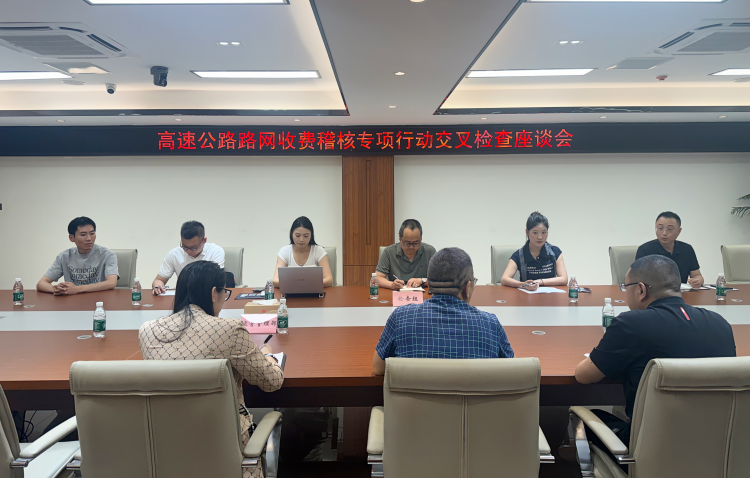 广南公司圆满完成省级高速路网收费稽核专项行动交叉检查