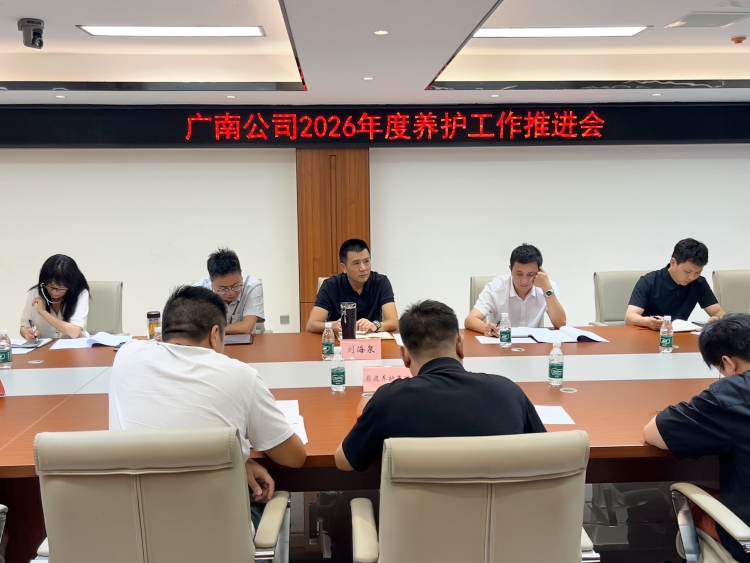广南公司召开2026年度养护工作推进会